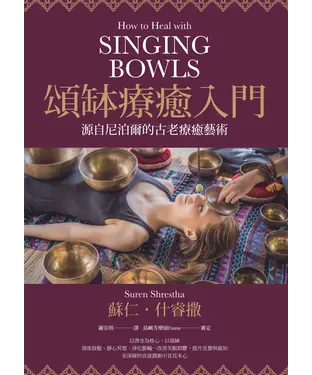 書封 頌缽療癒入門