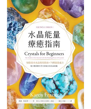 書封 水晶能量療癒指南
