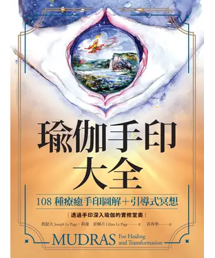書封 瑜伽手印大全