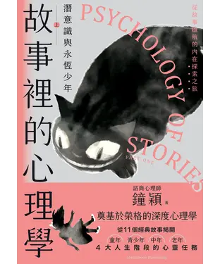 書封 故事裡的心理學（上）：潛意識與永恆少年