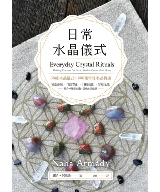 書封 日常水晶儀式