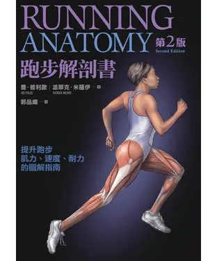 書封 跑步解剖書