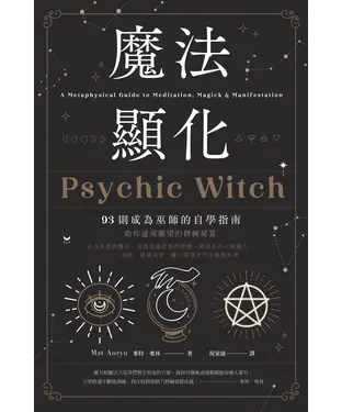 書封 魔法顯化：93則成為巫師的自學指南