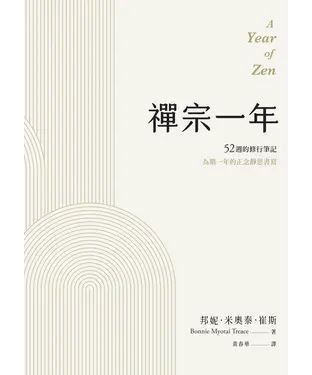書封 禪宗一年：52週的修行筆記