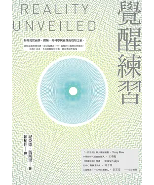 書封 覺醒練習：揭開現實面紗，體驗一場科學與靈性的覺知之旅