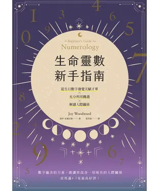 書封 生命靈數新手指南：從生日數字發覺天賦才華╳充分利用機遇╳解讀人際關係