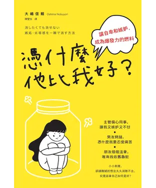 書封 憑什麼他比我好？讓自卑和嫉妒，成為爆發力的燃料