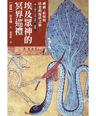書封 埃及眾神的冥界巡禮【前篇】