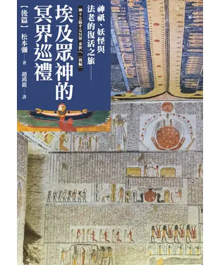 書封 埃及眾神的冥界巡禮【後篇】