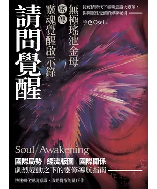 書封 請問覺醒：無極瑤池金母密傳靈魂覺醒啟示錄