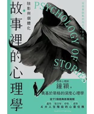 書封 故事裡的心理學（下）：陰影與個體化