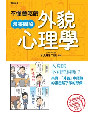 書封 不懂會吃虧．漫畫圖解外貌心理學