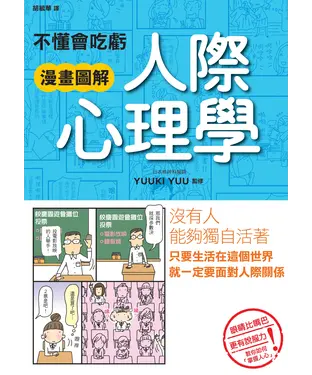 書封 不懂會吃虧．漫畫圖解 人際心理學