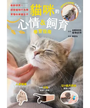 書封 貓咪的心情＆飼育學習指南