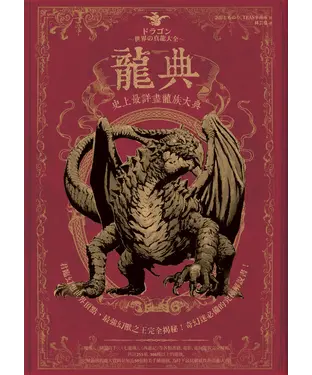 書封 龍典：史上最詳盡龍族大典