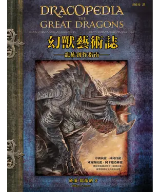 書封 幻獸藝術誌：龍族創作指南