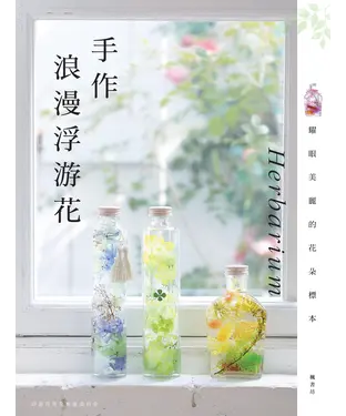 書封 手作浪漫浮游花Herbarium