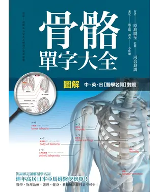 書封 圖解骨骼單字大全