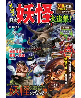 書封 日本妖怪大追擊！