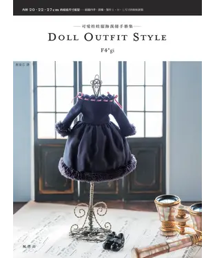 書封 DOLL OUTFIT STYLE：可愛娃娃服飾裁縫手藝集