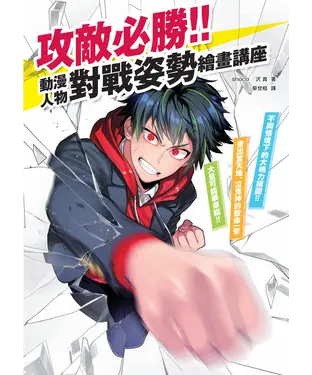 書封 攻敵必勝！！動漫人物對戰姿勢繪畫講座