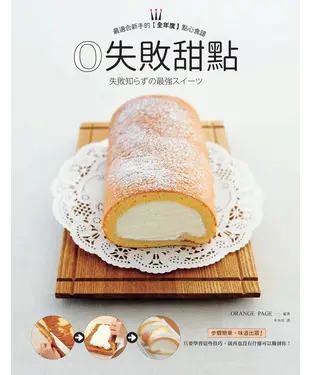 書封 0失敗甜點