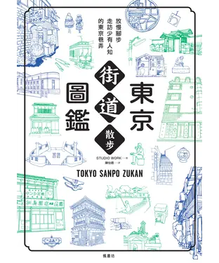 書封 東京街道散步圖鑑