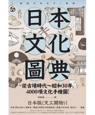 書封 日本文化圖典：從古墳時代～昭和30年，4000項文化手繪圖，日本暢銷15年新裝上市！