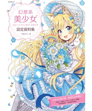 書封 幻想系美少女設定資料集