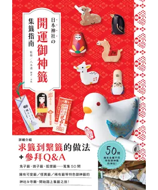 書封 日本神社的開運御神籤集籤指南！：兔子籤、鴿子籤、狐狸籤，50間能搜集到可愛御神籤的神社，讓參訪的樂趣和庇佑倍增！