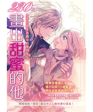 書封 230招！畫出甜蜜的他