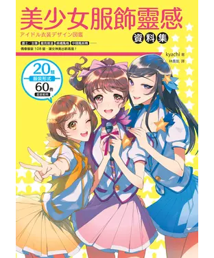 書封 美少女服飾靈感資料集