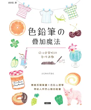 書封 色鉛筆的疊加魔法