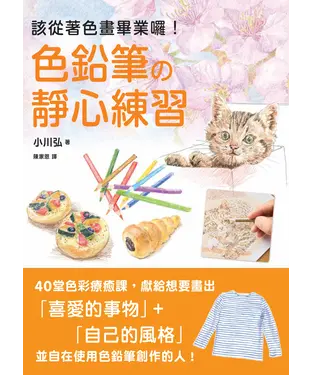 書封 色鉛筆的靜心練習：40堂色彩療癒課，靜觀日常就是美好
