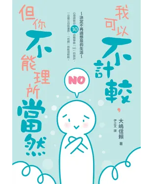 書封 我可以不計較，但你不能理所當然