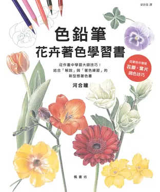 書封 色鉛筆花卉著色學習書