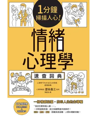 書封 1分鐘掃描人心！情緒心理學速查詞典