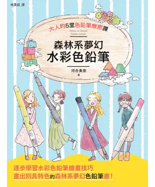 書封 森林系夢幻水彩色鉛筆