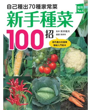 書封 新手種菜100招！自己種出70種家常菜