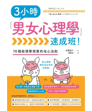 書封 3小時「男女心理學」速成班！