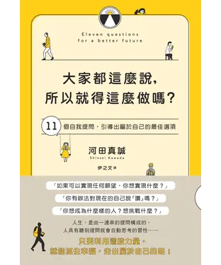書封 大家都這麼說，所以就得這麼做嗎？