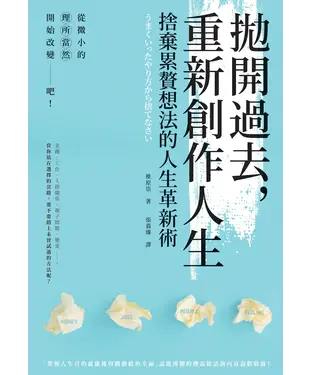 書封 拋開過去，重新創作人生  捨棄累贅想法的人生革新術