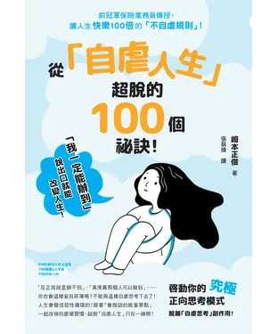 書封 從「自虐人生」超脫的100個祕訣！