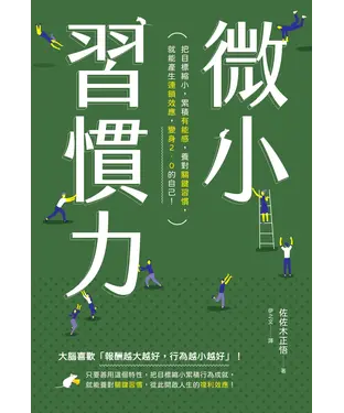 書封 微小習慣力