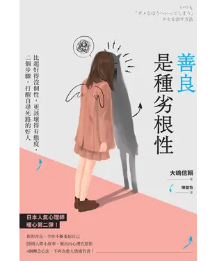 書封 善良是種劣根性