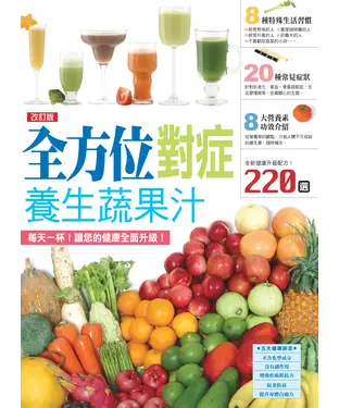 書封 全方位對症養生蔬果汁
