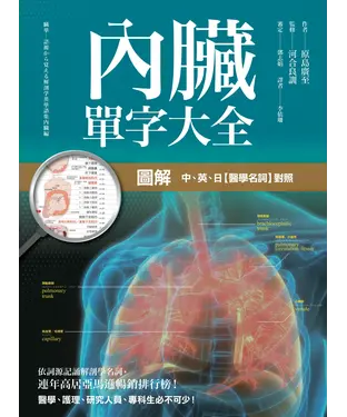 書封 圖解內臟單字大全