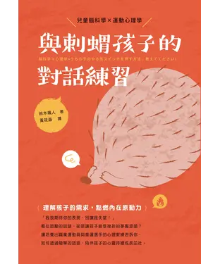 書封 與刺蝟孩子的對話練習
