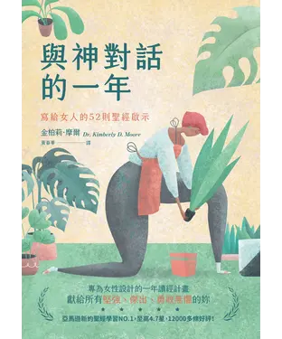 書封 與神對話的一年：寫給女人的52則聖經啟示