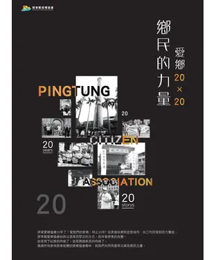 書封 鄉民的力量．愛鄉 20×20：屏東縣愛鄉協會20週年回顧書